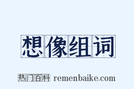 想像组词是什么意思的图片
